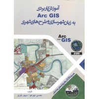آموزش کاربردی Arc GIS به زبان شهرسازی و طرح های شهری محسن مهرجو انتشارات سیمای دانش